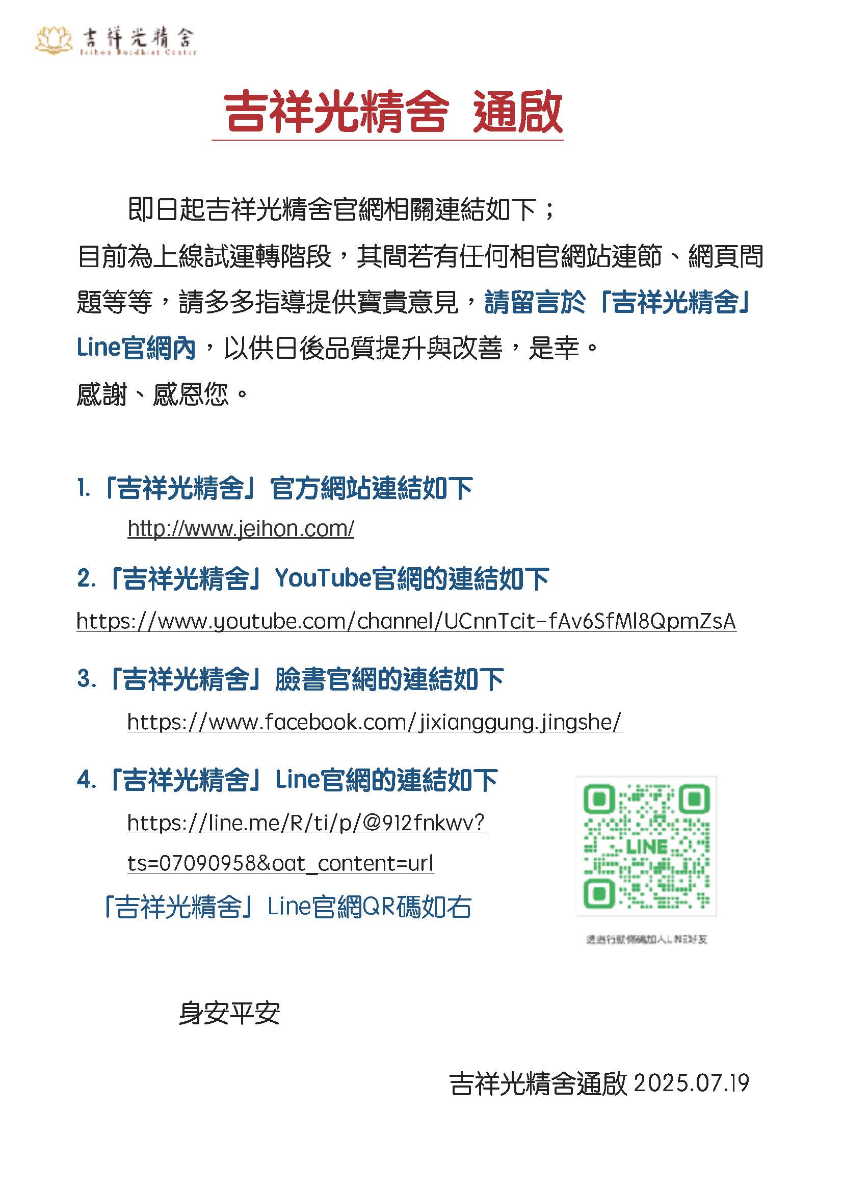 吉祥光精舍官網通啟文20250719